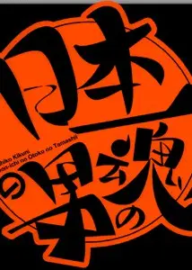 日本第一男人之魂