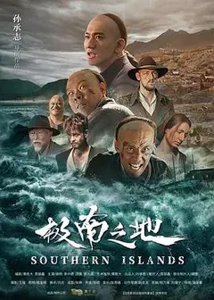 极南之地