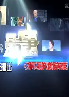 打不死的浪漫英雄