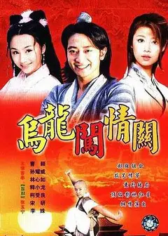 乌龙闯情关