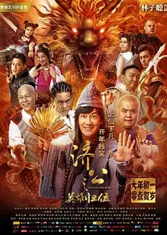 济公之英雄归位