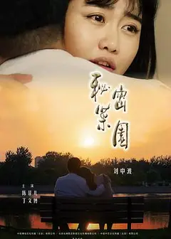 秘密菜园