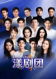 虎鲸超越班·漾剧团