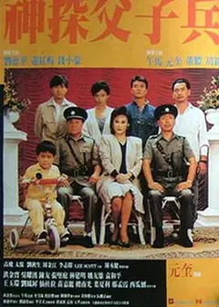 神探父子兵