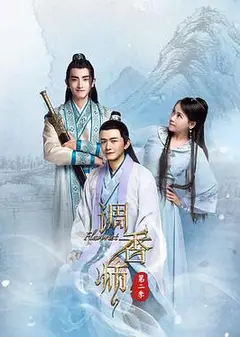 调香师第二季