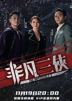 非凡三侠粤语