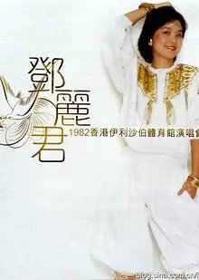 邓丽君1982伊丽莎白体育馆演唱会