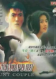 纵横鬼门关