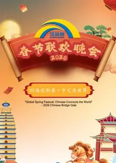 2026“汉语桥”春节联欢晚会