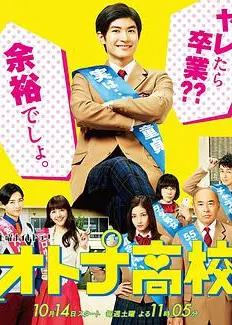成人高中