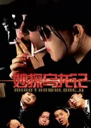 妙探乌龙记