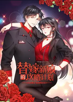 替嫁新娘的攻略计划