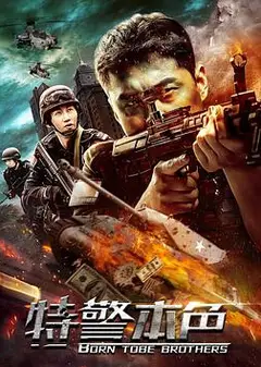 特警本色