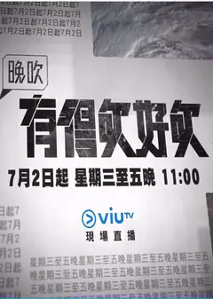 晚吹 - 有得吹好吹