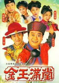 金玉满堂粤语