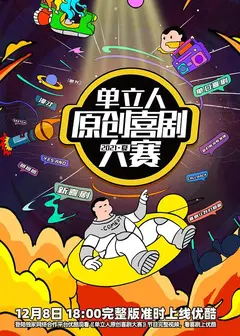 单立人原创喜剧大赛2021夏