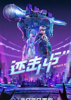 还击45秒