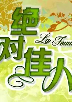 绝对佳人