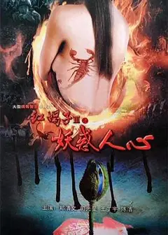 红蝎子3之妖惑人心