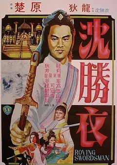 大侠沈胜衣 大俠沈勝衣