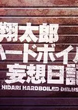左翔太郎硬汉妄想日记
