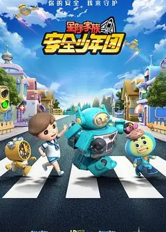 星际家族之安全少年团
