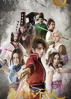 画江湖之不良人 第一季
