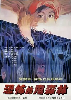恐怖的鬼森林