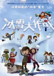 冰雪大作战