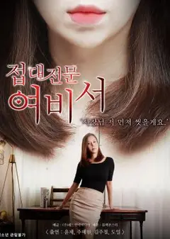 接待女秘书