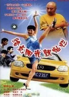 给点阳光就灿烂