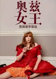 奥兹女王