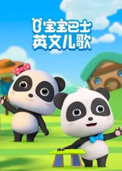 宝宝巴士英文儿歌