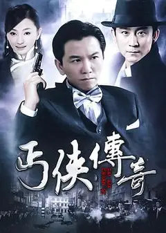 丐侠传奇