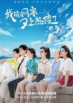 我的同桌又上热搜了