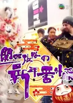 关西攻略の新年番外篇粤语