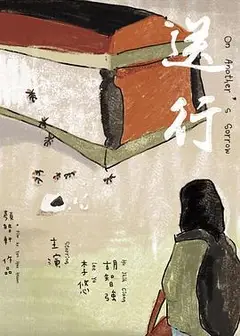 送行