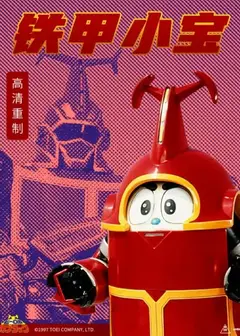 铁甲小宝 重制版 普通话