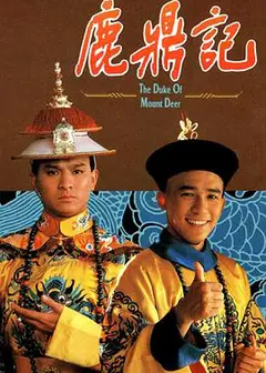 鹿鼎记梁朝伟版粤语
