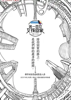 送一百位女孩回家   第一季