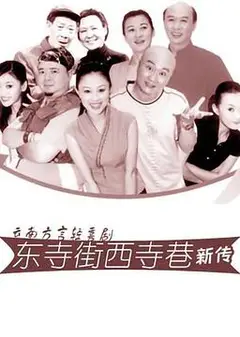 东寺街西寺巷新传