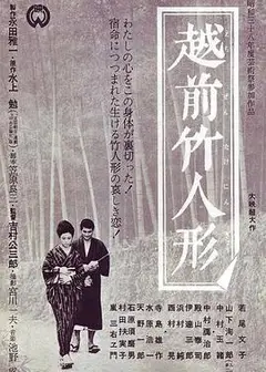 越前竹偶