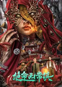 绝命无常镇