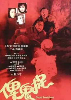 俾鬼捉