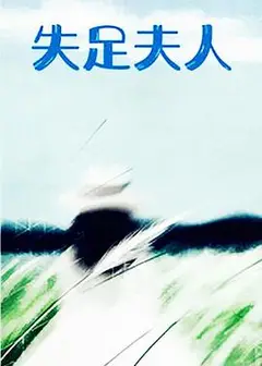 失足夫人