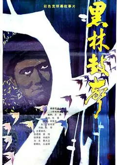 黑林鼓声