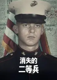 消失的二等兵