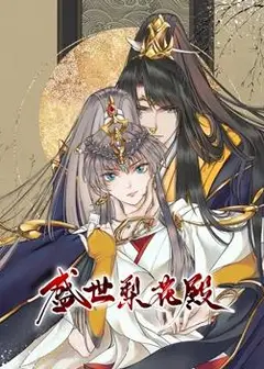 动态漫画·盛世梨花殿