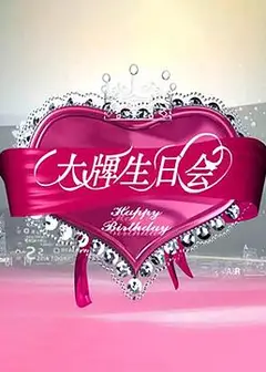 大牌生日会