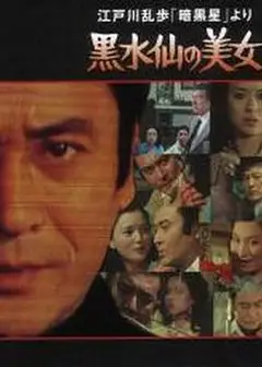 黑水仙的美女